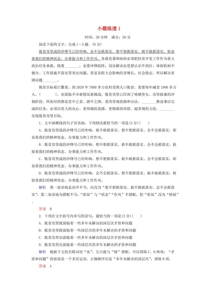 2019年高考语文总复习 小题练透1（含解析）.doc_第1页