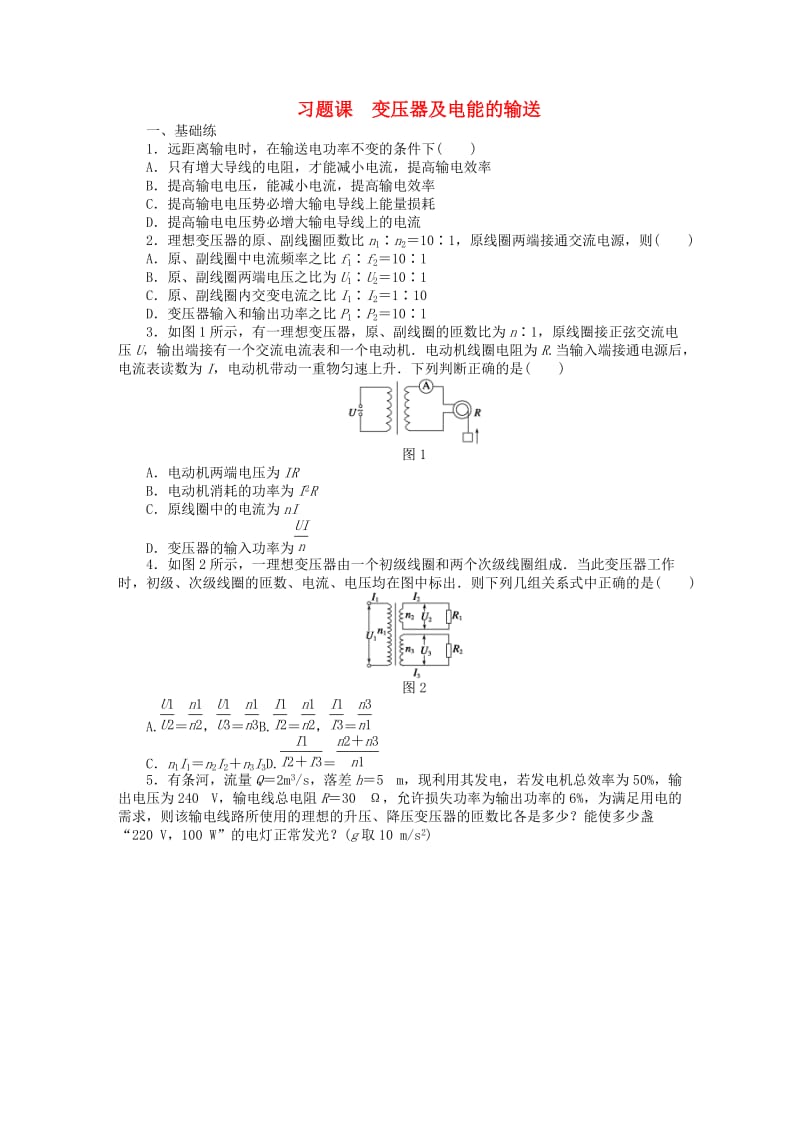 2018-2019学年高中物理 第二章 交变电流 习题课 变压器及电能的输送练习 教科版选修3-2.docx_第1页