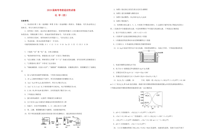 2019年高考化学考前适应性试题四.doc_第1页