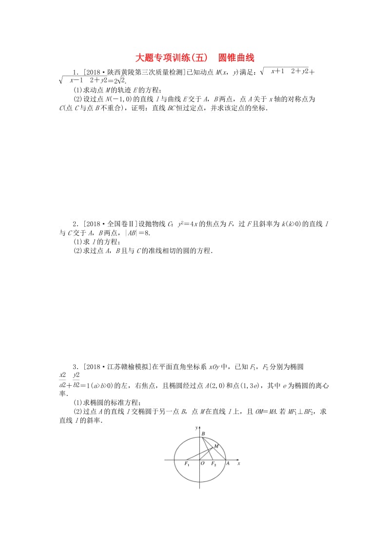 2019高考数学二轮复习 大题专项练习（五）圆锥曲线 文.doc_第1页