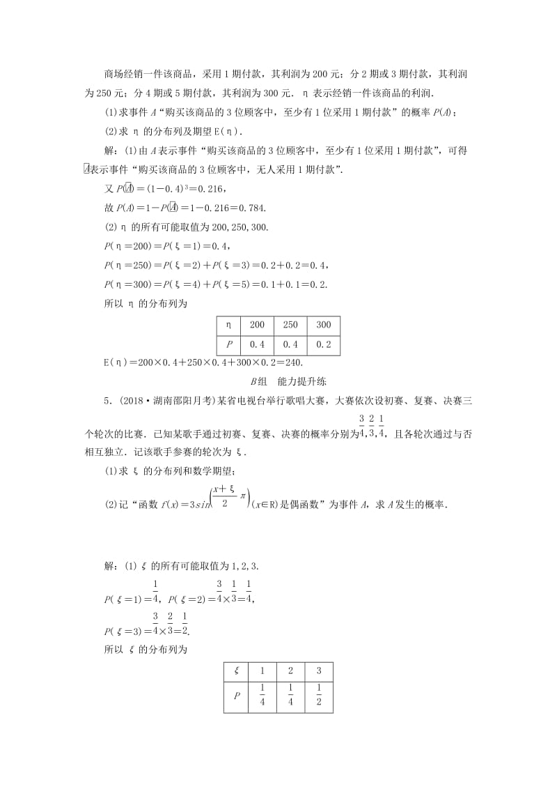 2020高考数学大一轮复习 第十章 计数原理、概率、随机变量及其分布 第七节 离散型随机变量的分布列、均值与方差检测 理 新人教A版.doc_第3页