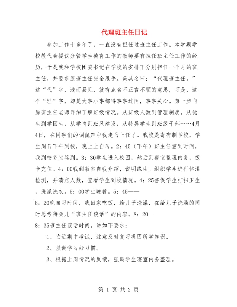 代理班主任日记.doc_第1页