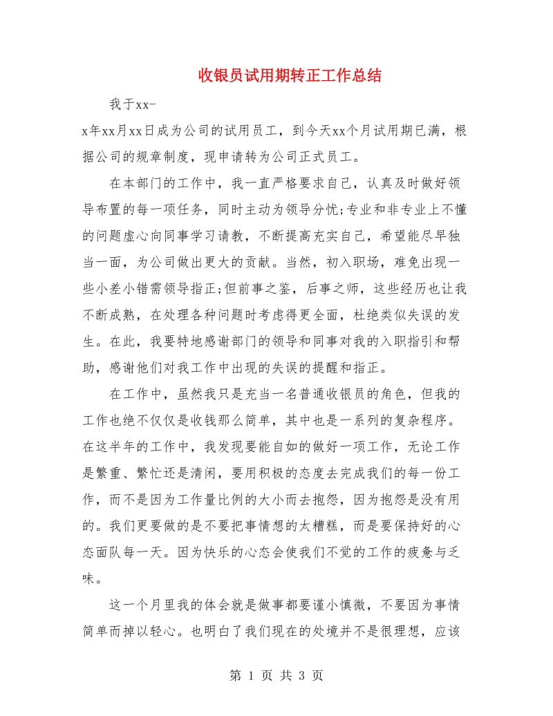 收银员试用期转正工作总结.doc_第1页