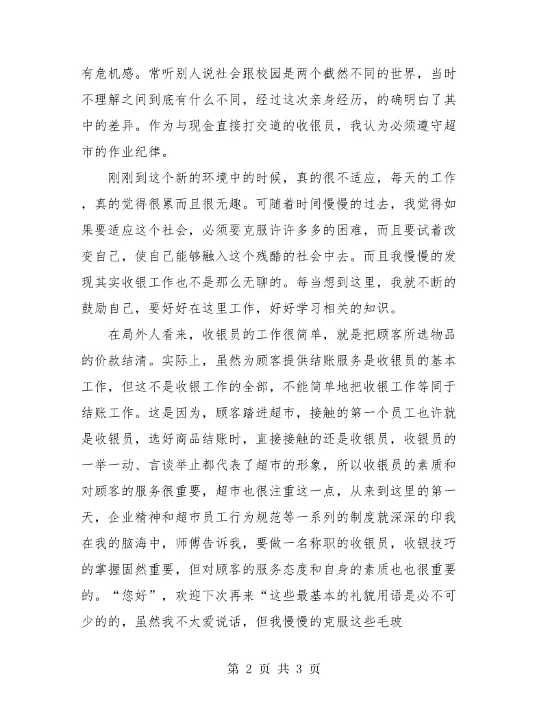 收银员试用期转正工作总结.doc_第2页