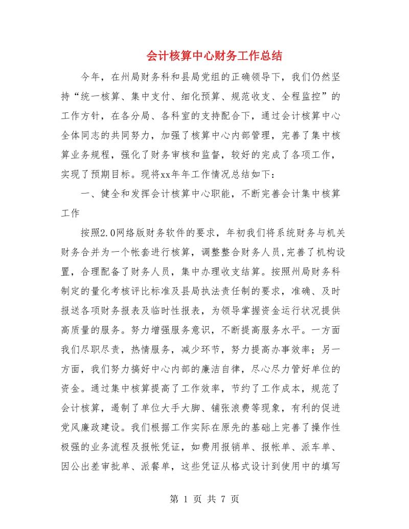 会计核算中心财务工作总结.doc_第1页