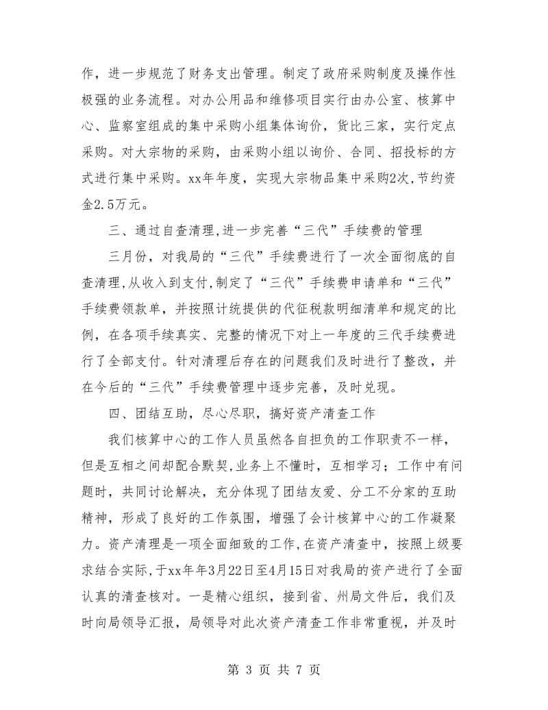 会计核算中心财务工作总结.doc_第3页