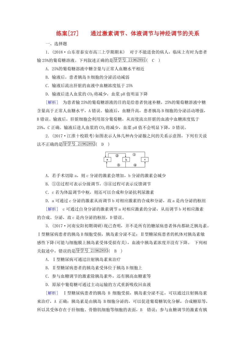 2019高考生物一轮总复习 第一单元 生命活动的调节与免疫 练案27 通过激素调节、体液调节与神经调节的关系 新人教版必修3.doc_第1页