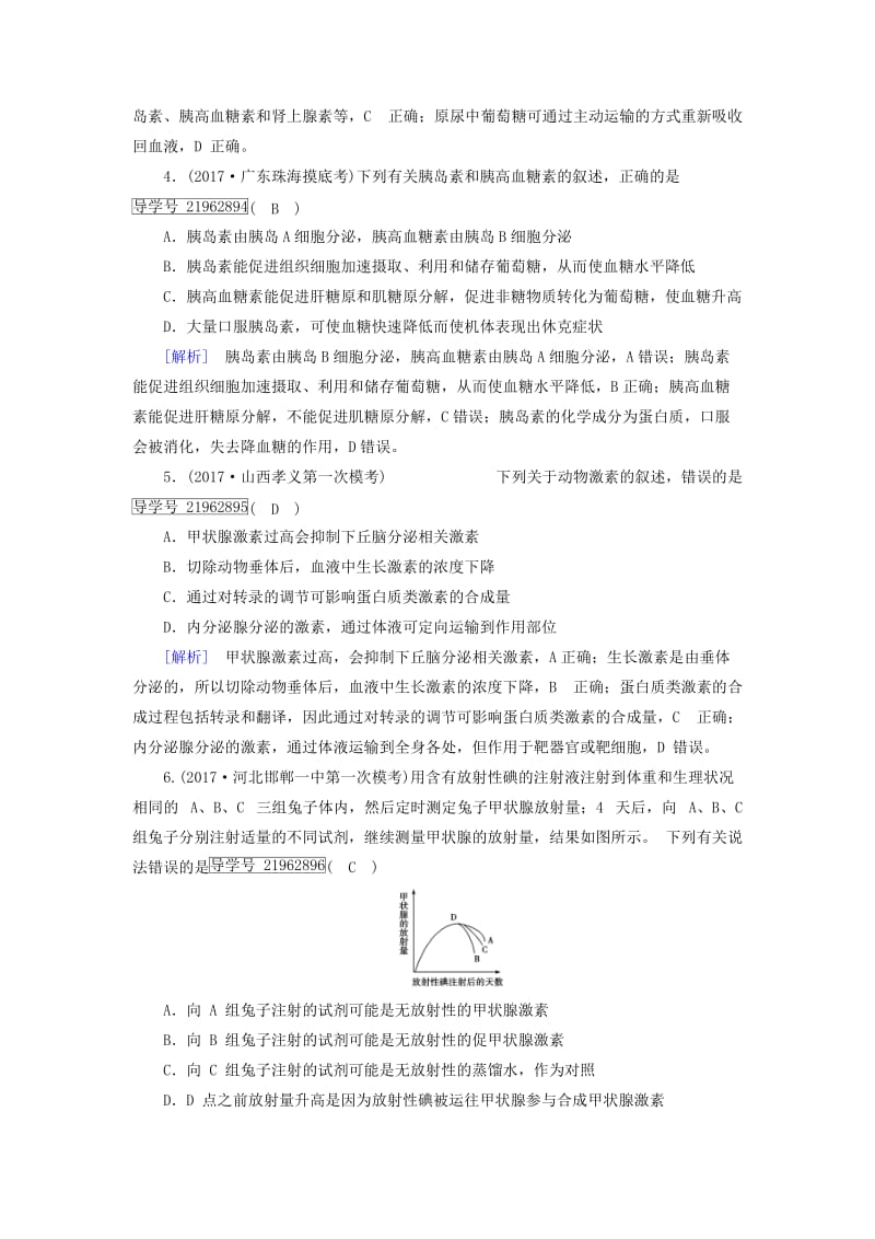 2019高考生物一轮总复习 第一单元 生命活动的调节与免疫 练案27 通过激素调节、体液调节与神经调节的关系 新人教版必修3.doc_第2页