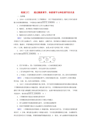 2019高考生物一輪總復(fù)習(xí) 第一單元 生命活動的調(diào)節(jié)與免疫 練案27 通過激素調(diào)節(jié)、體液調(diào)節(jié)與神經(jīng)調(diào)節(jié)的關(guān)系 新人教版必修3.doc