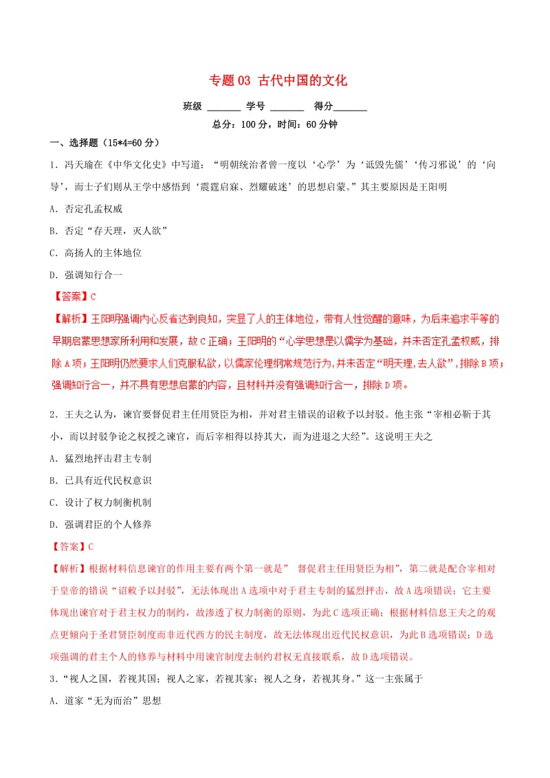 2019年高考历史二轮复习 专题03 古代中国的文化（测）（含解析）.doc_第1页
