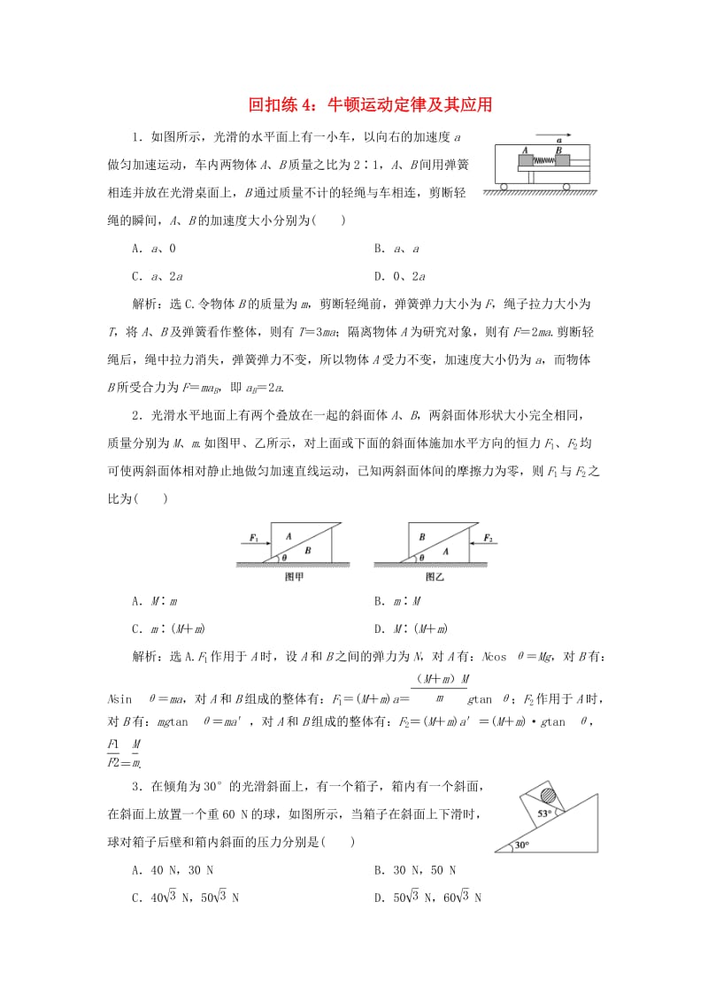 2019版高考物理大二轮复习 考前基础回扣练4 牛顿运动定律及其应用.doc_第1页