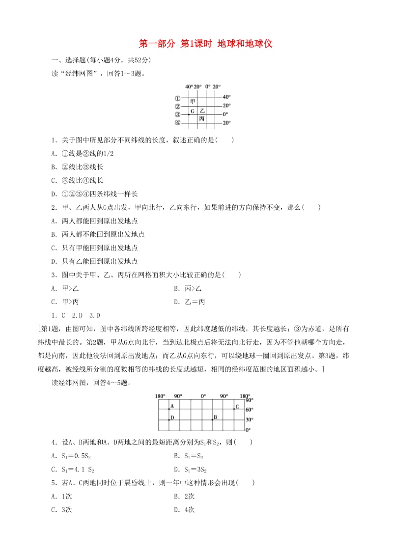 2019高考地理 选考 区域地理 第一部分 第1课时 地球和地球仪课时练习（三）新人教版.doc_第1页