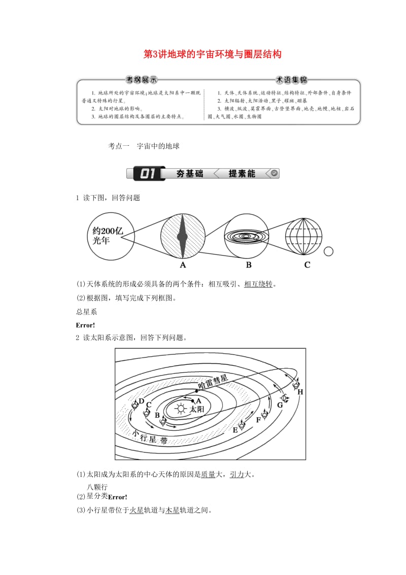 （新课标版）2019高考地理总复习 第3讲 地球的宇宙环境与圈层结构学案.doc_第1页