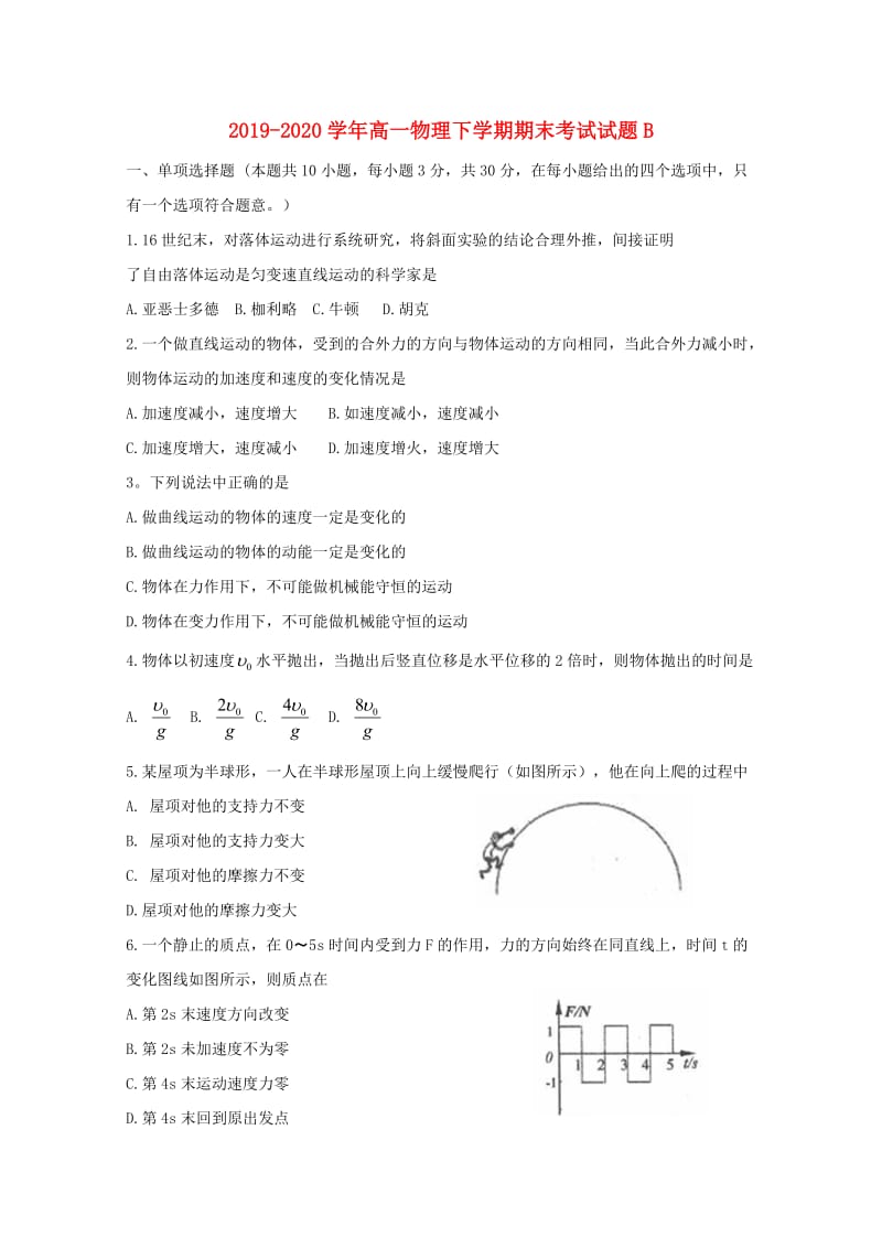 2019-2020学年高一物理下学期期末考试试题B.doc_第1页