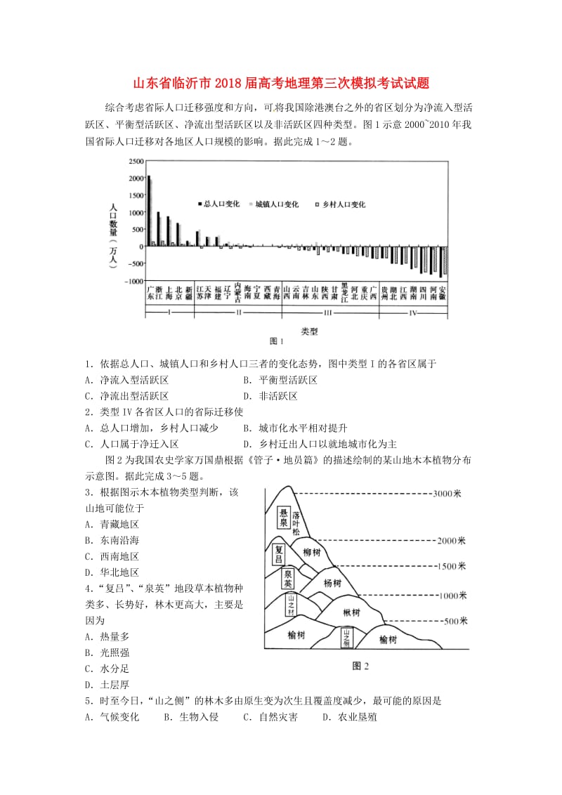 山东省临沂市2018届高考地理第三次模拟考试试题.doc_第1页