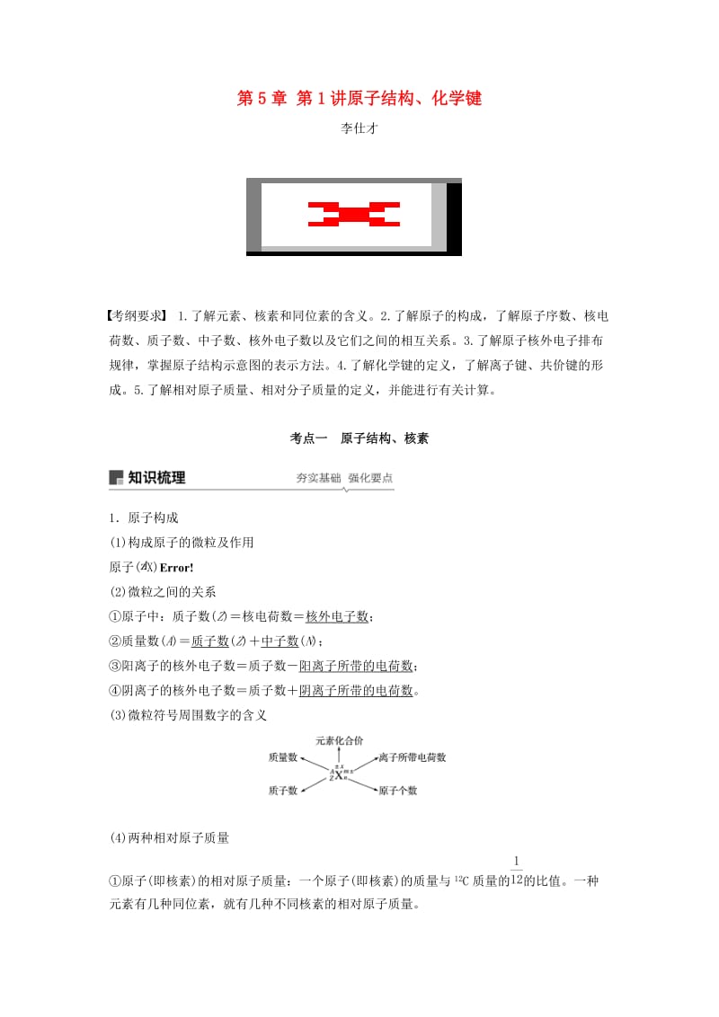 2019年高考化学讲与练 第5章 第1讲 原子结构 化学键（含解析）新人教版.doc_第1页