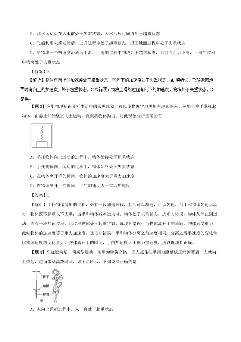 2019年高考物理双基突破 专题14 超重与失重 动力学连接体问题精讲.doc_第2页