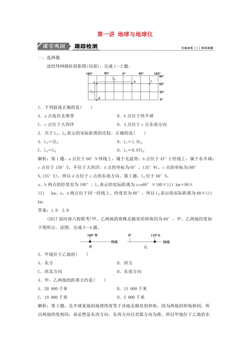 2019届高考地理一轮复习 第一章 地球与地图 第一讲 地球与地球仪课时作业 新人教版.doc_第1页