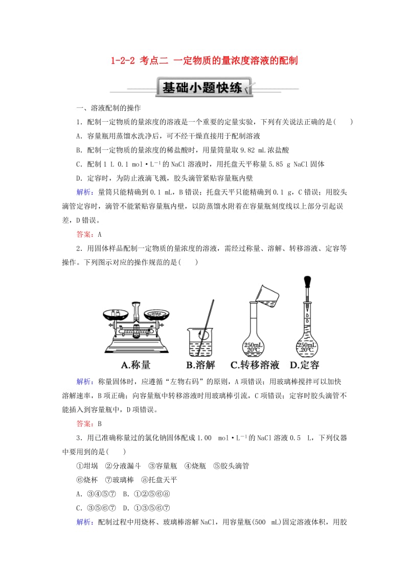 2019高考化学总复习 第一章 化学计量在实验中的应用——物质的量 1-2-2 考点二 一定物质的量浓度溶液的配制基础小题快练 新人教版.doc_第1页