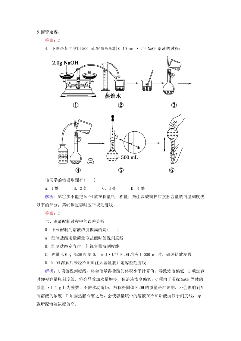 2019高考化学总复习 第一章 化学计量在实验中的应用——物质的量 1-2-2 考点二 一定物质的量浓度溶液的配制基础小题快练 新人教版.doc_第2页