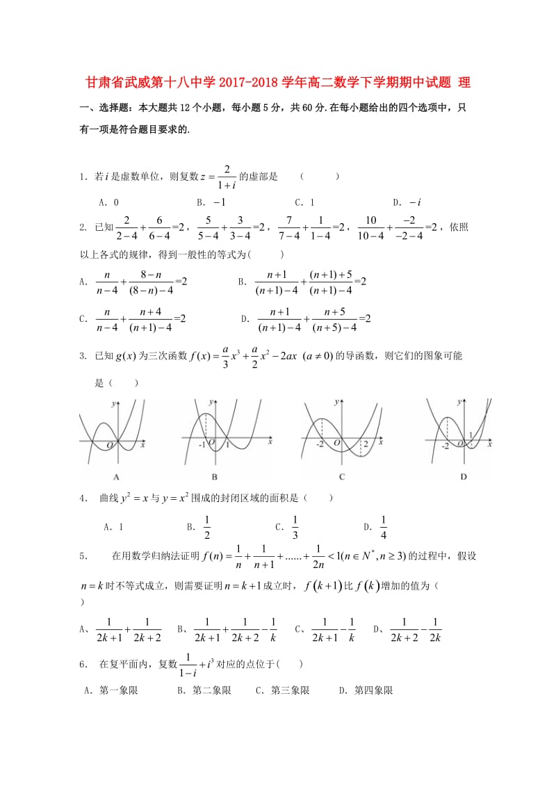 甘肃省武威第十八中学2017-2018学年高二数学下学期期中试题 理.doc_第1页