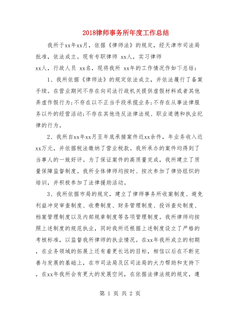 2018律师事务所年度工作总结.doc_第1页