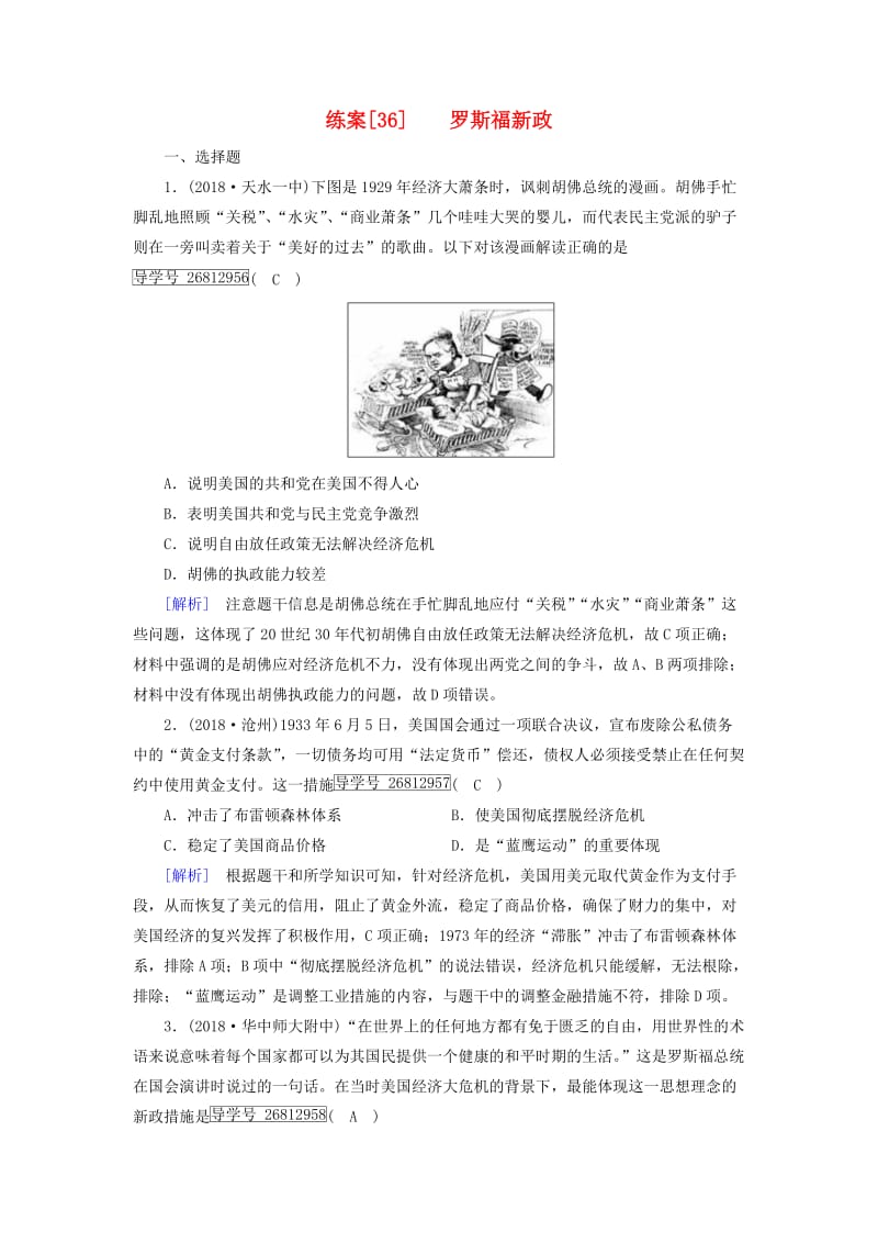 2019届高考历史一轮复习 练案36 罗斯福新政 岳麓版.doc_第1页