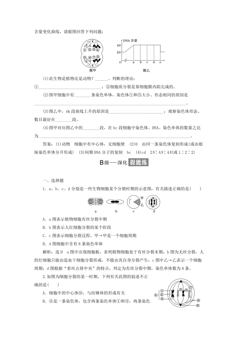 2018-2019学年高中生物课时跟踪检测二十一动物细胞的有丝分裂无丝分裂和观察根尖分生组织细胞的有丝分裂含解析新人教版必修1 .doc_第3页