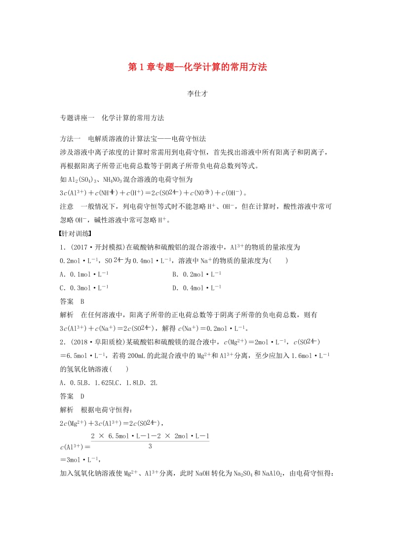 2019年高考化学讲与练 第1章 专题讲座一 化学计算的常用方法（含解析）新人教版.doc_第1页