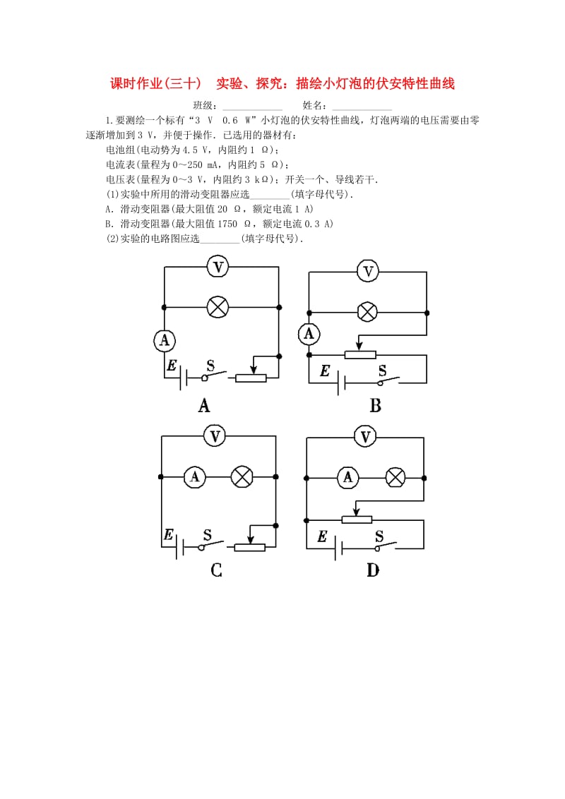 2019高考物理一轮复习 课时作业（三十）实验、探究： 描绘小灯泡的伏安特性曲线.doc_第1页