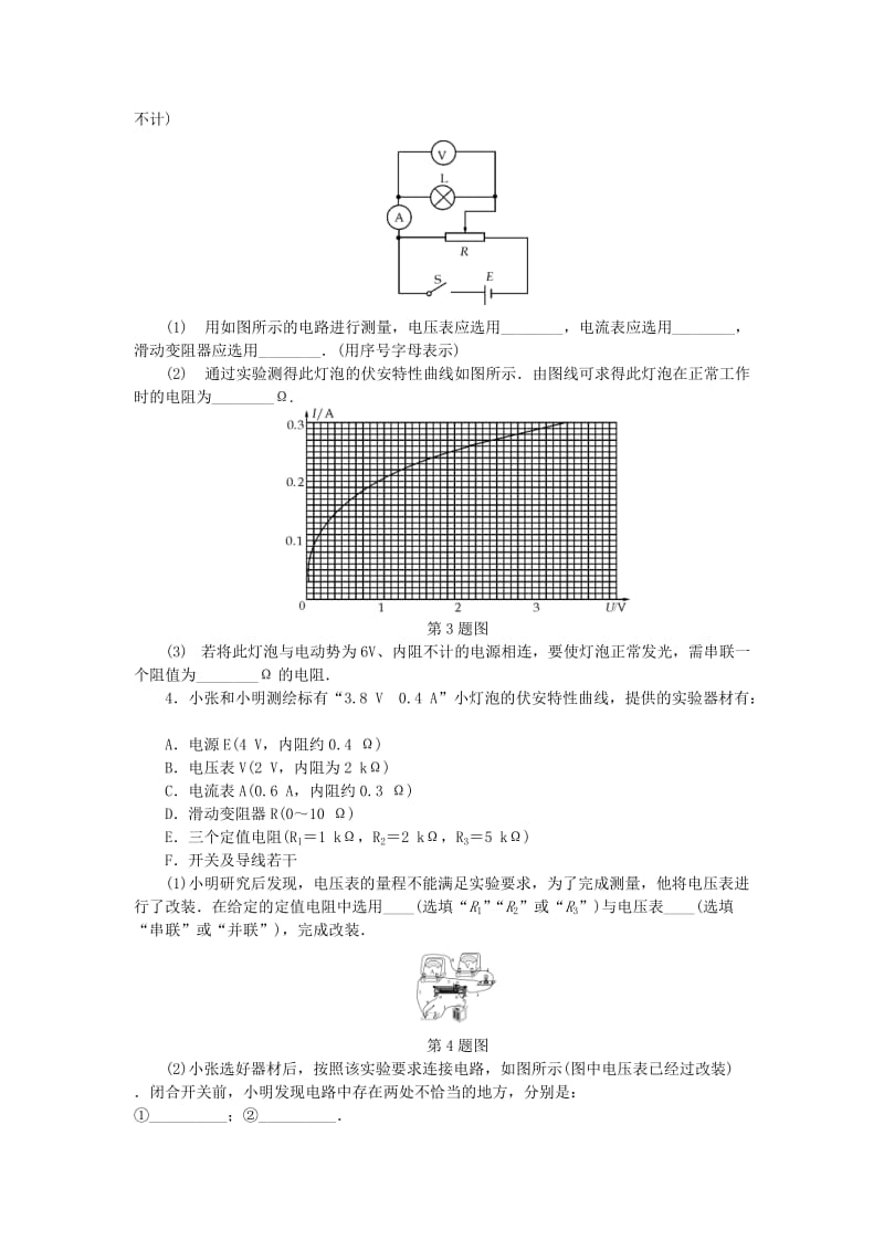 2019高考物理一轮复习 课时作业（三十）实验、探究： 描绘小灯泡的伏安特性曲线.doc_第3页