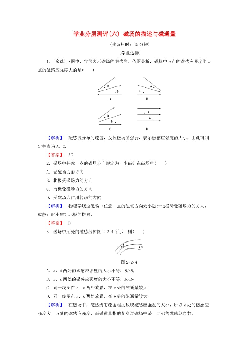 2018版高中物理 第2章 磁及其应用 学业分层测评6 磁场的描述与磁通量 鲁科版选修1 -1.doc_第1页