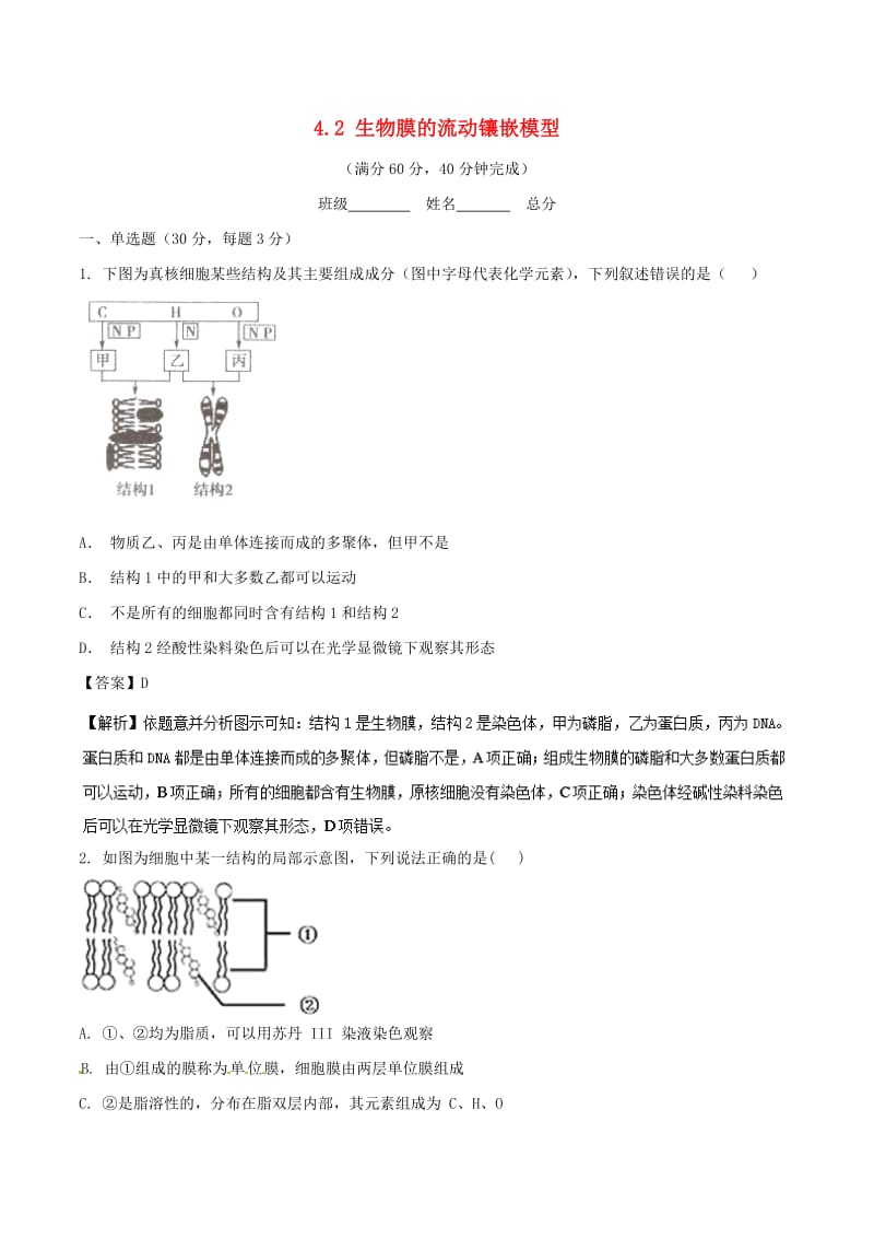 2018-2019学年高中生物 专题4.2 生物膜的流动镶嵌模型提升版测试 新人教版必修1.doc_第1页