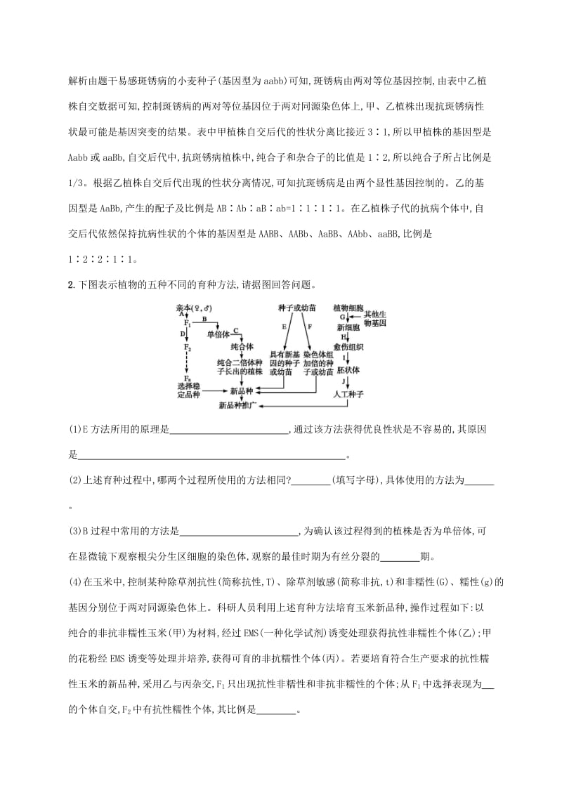 2020版高考生物一轮复习 高考微题组三 生物育种（含解析）苏教版.doc_第2页