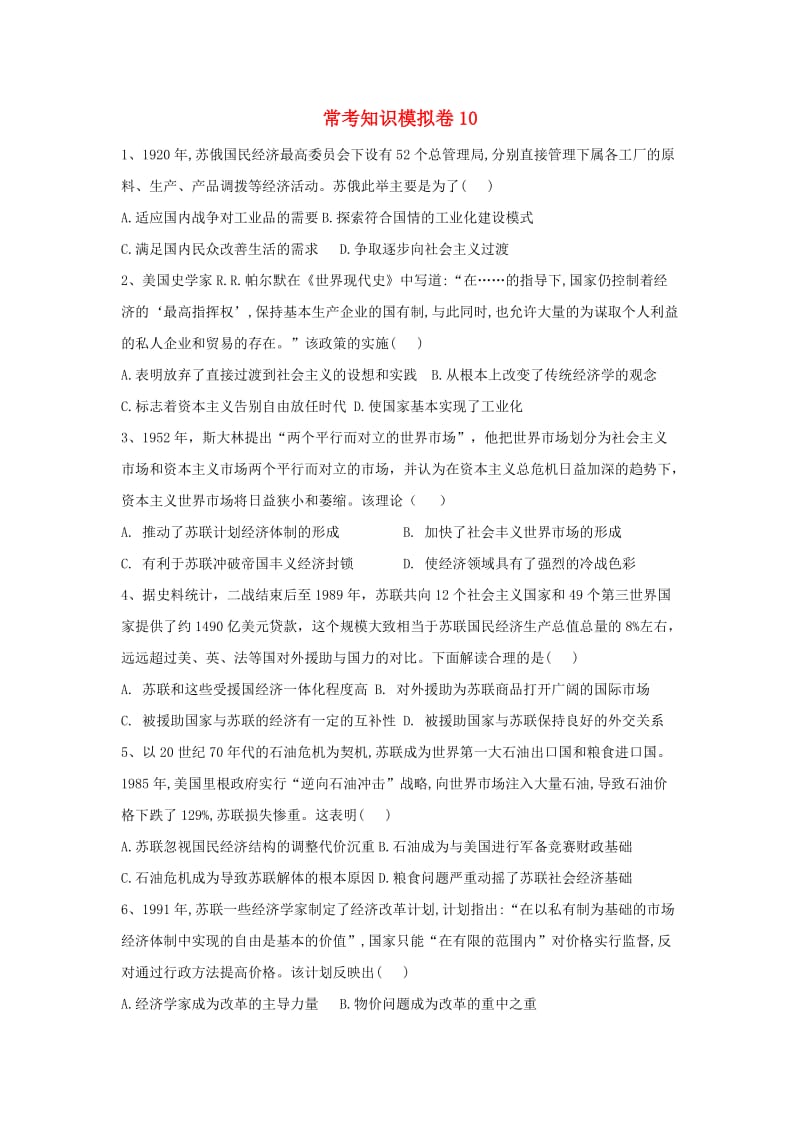 2019届高考历史二轮复习 常考知识模拟卷10（含解析）岳麓版.doc_第1页