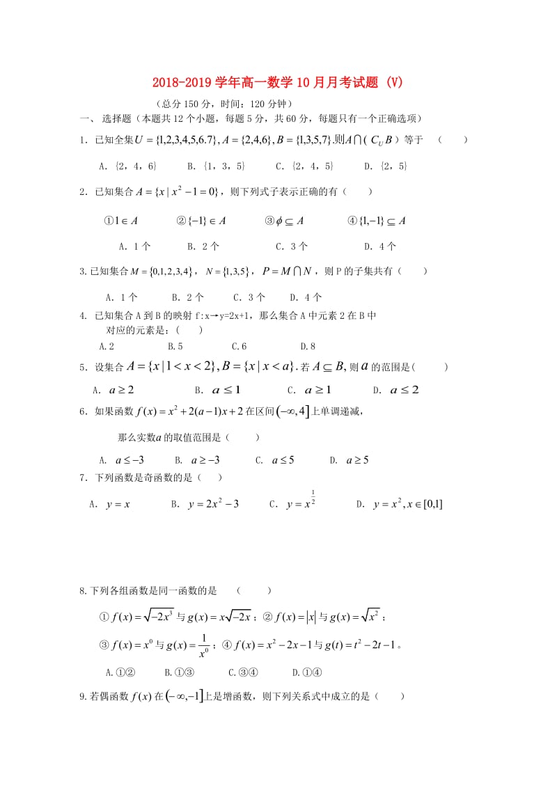 2018-2019学年高一数学10月月考试题 (V).doc_第1页