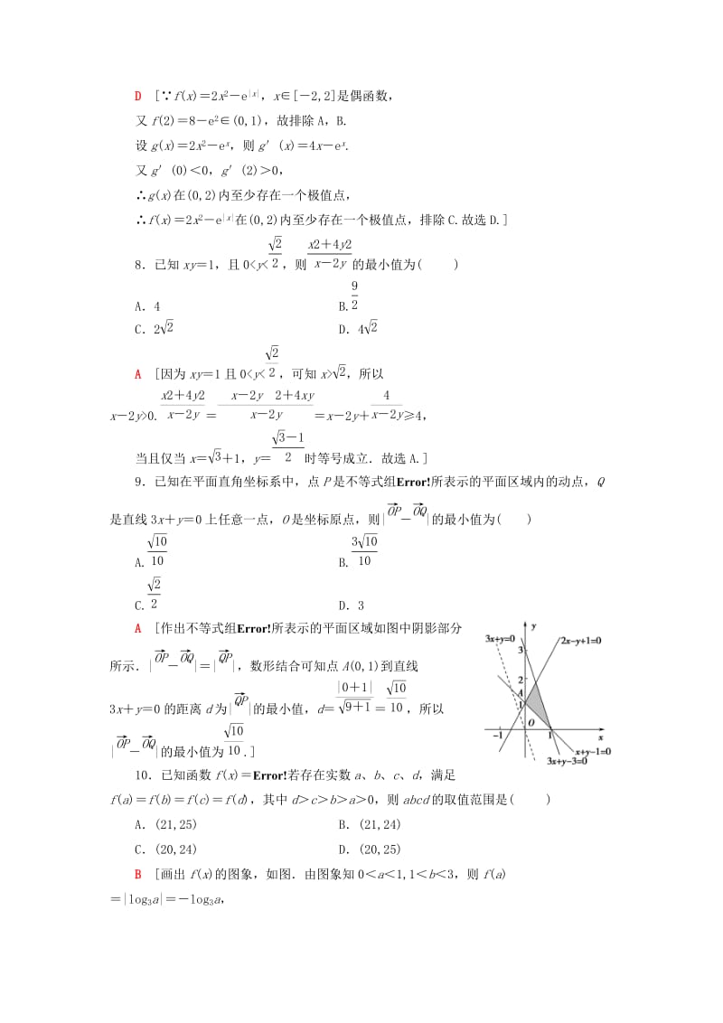 2019高考数学二轮复习”一本“培养优选练 小题对点练1 集合、常用逻辑用语、函数与导数、不等式（1）理.doc_第3页