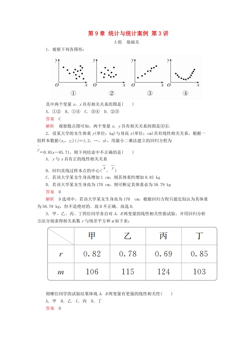 2020版高考数学一轮复习 第9章 统计与统计案例 第3讲 课后作业 理（含解析）.doc_第1页