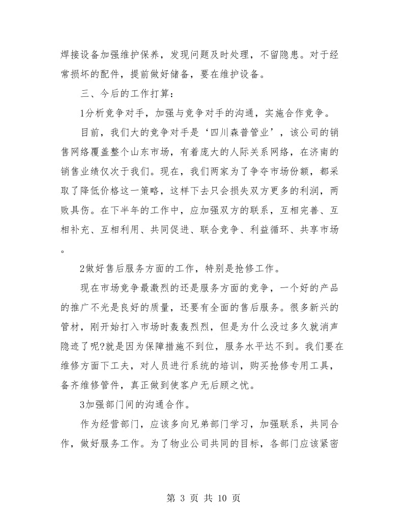 业务员上半年个人工作总结(三篇).doc_第3页