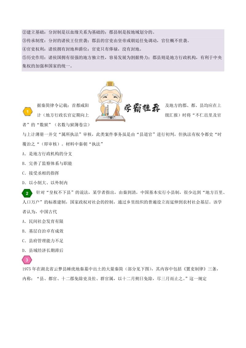 2019年高考历史一轮复习 专题 郡县制度每日一题.doc_第2页