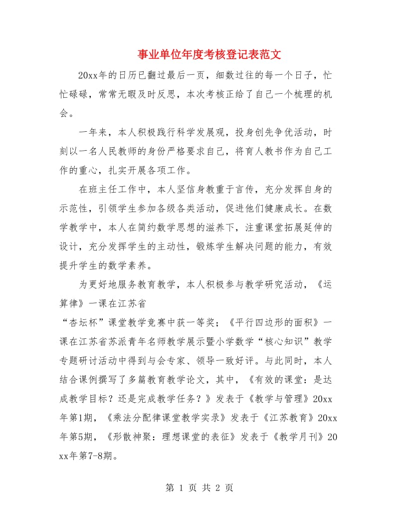 事业单位年度考核登记表范文.doc_第1页