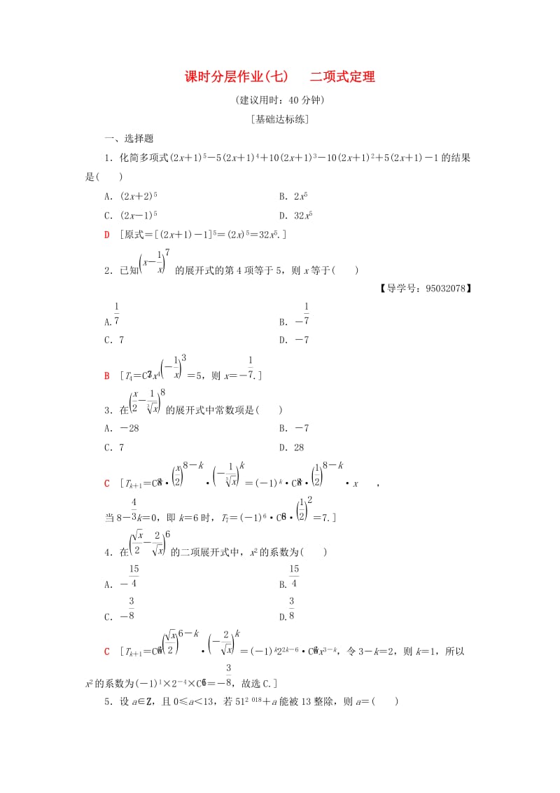 2018年秋高中数学 课时分层作业7 二项式定理 新人教A版选修2-3.doc_第1页