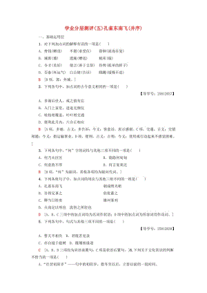 2018-2019學(xué)年高中語(yǔ)文 第2單元 愛(ài)的生命樂(lè)章 學(xué)業(yè)分層測(cè)評(píng)5 孔雀東南飛（并序）魯人版必修5.doc