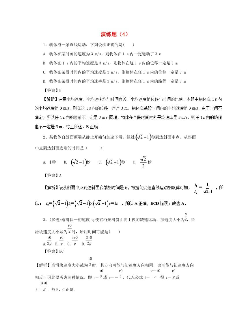 2019高考物理一轮复习演练题（4）新人教版.doc_第1页