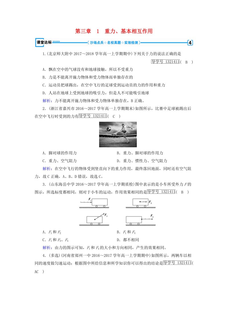 2018年秋高中物理 第3章 相互作用 1 重力、基本相互作用课堂达标 新人教版必修1.doc_第1页