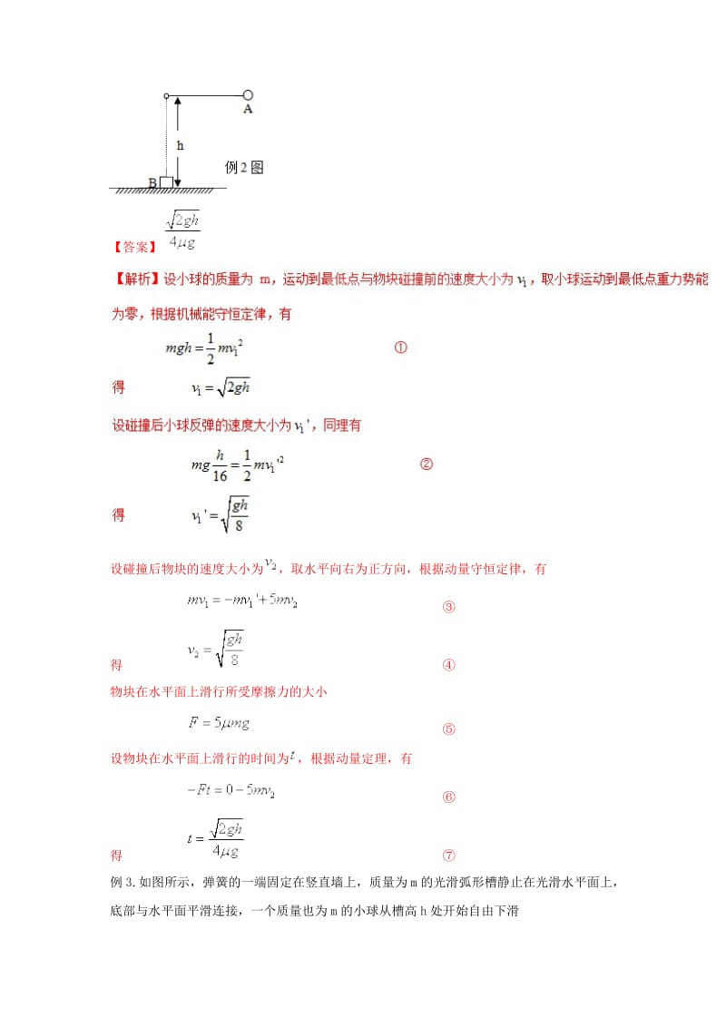 2019高考物理 模型系列之算法模型 专题09 动量守恒定律应用模型学案.doc_第3页