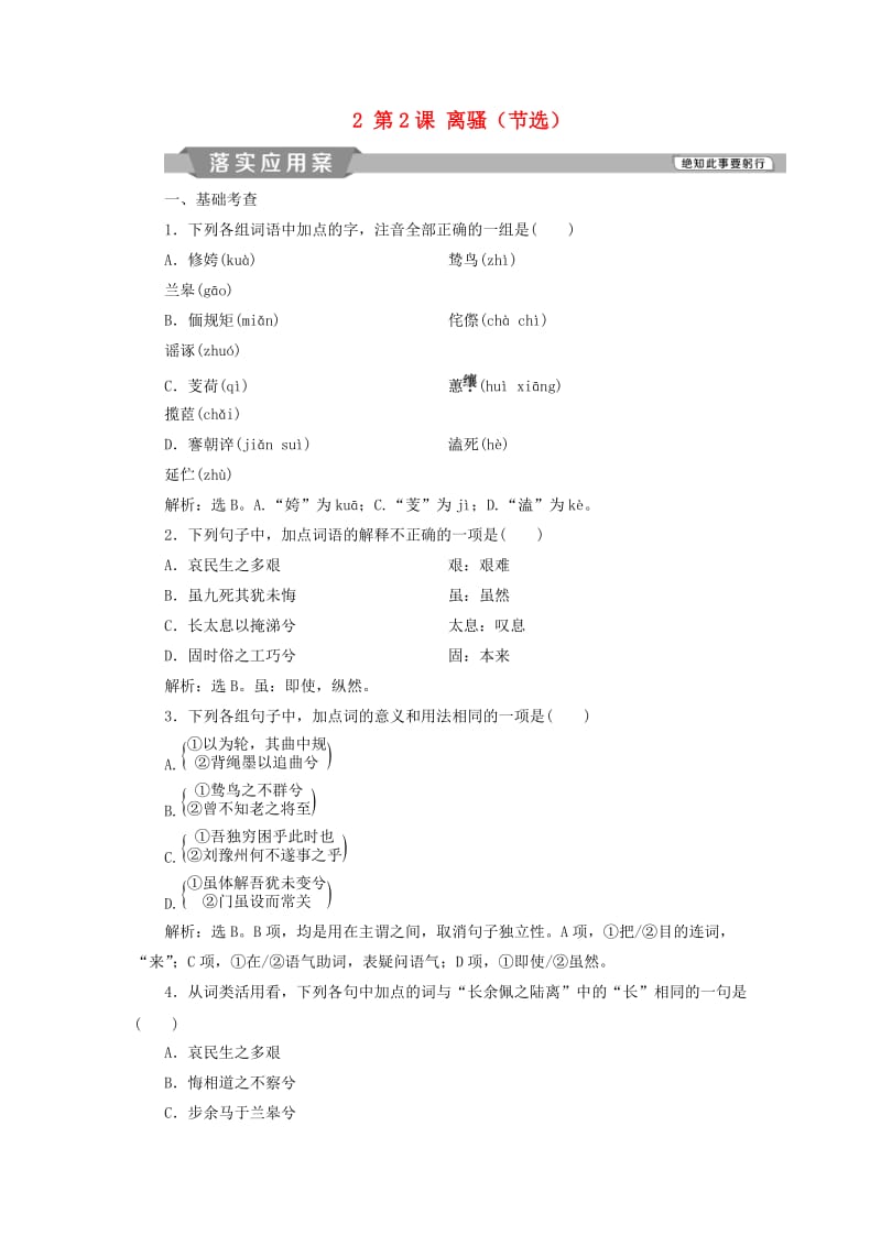 2018-2019学年高中语文 第一单元 人生的五彩梦 2 第2课 离骚（节选）落实应用案练习 鲁人版必修5.doc_第1页