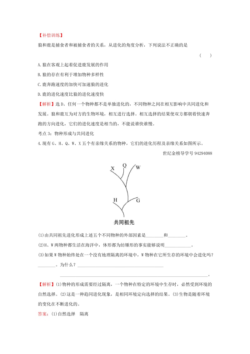 2018-2019学年高中生物 7.2.2 隔离与物种的形成 7.2.3 共同进化与生物多样性的形成基础达标（含解析）新人教版必修2.doc_第2页