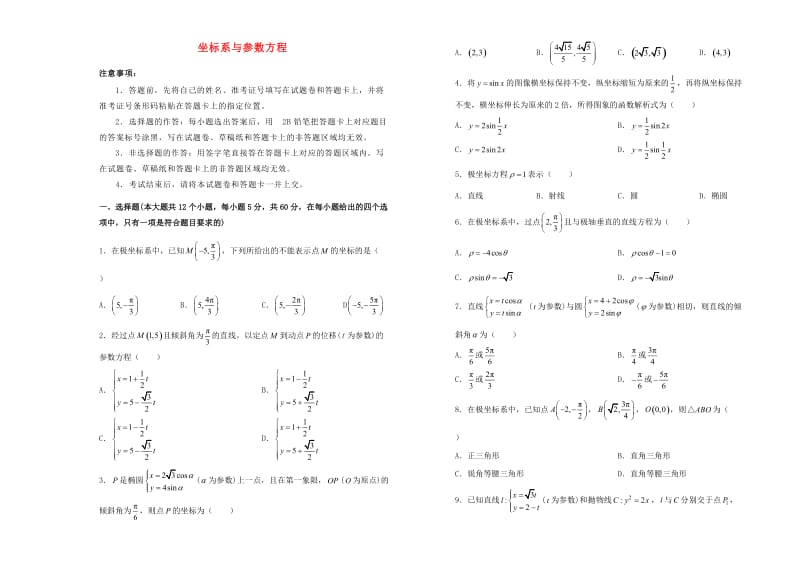 2019高中数学 坐标系与参数方程单元测试（一）新人教A版选修4-4.doc_第1页