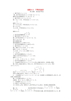 2019版高考數(shù)學(xué)一輪復(fù)習(xí) 不等式選講課時訓(xùn)練 選修4-5.doc